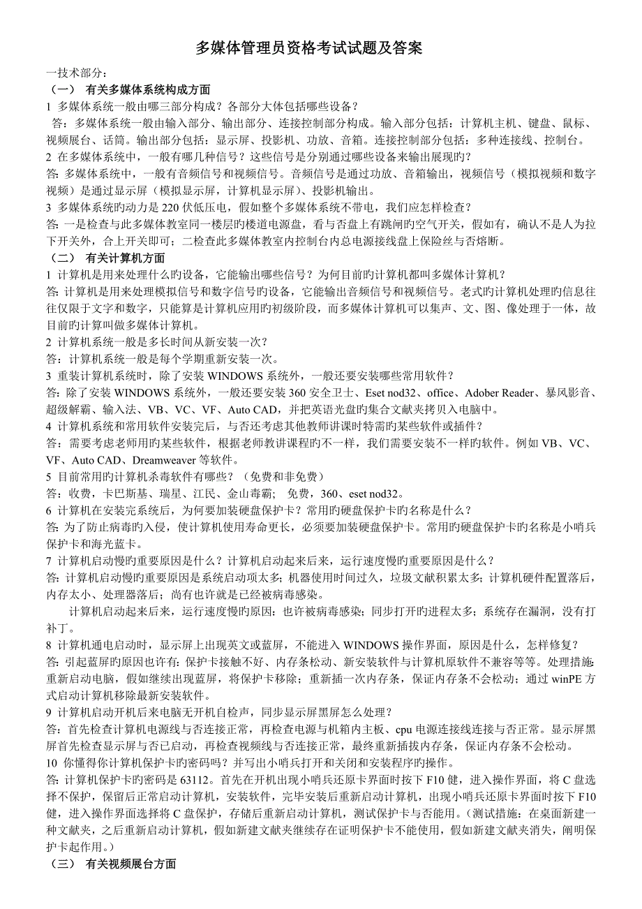 2023年多媒体管理员资格考试试题及答案_第1页