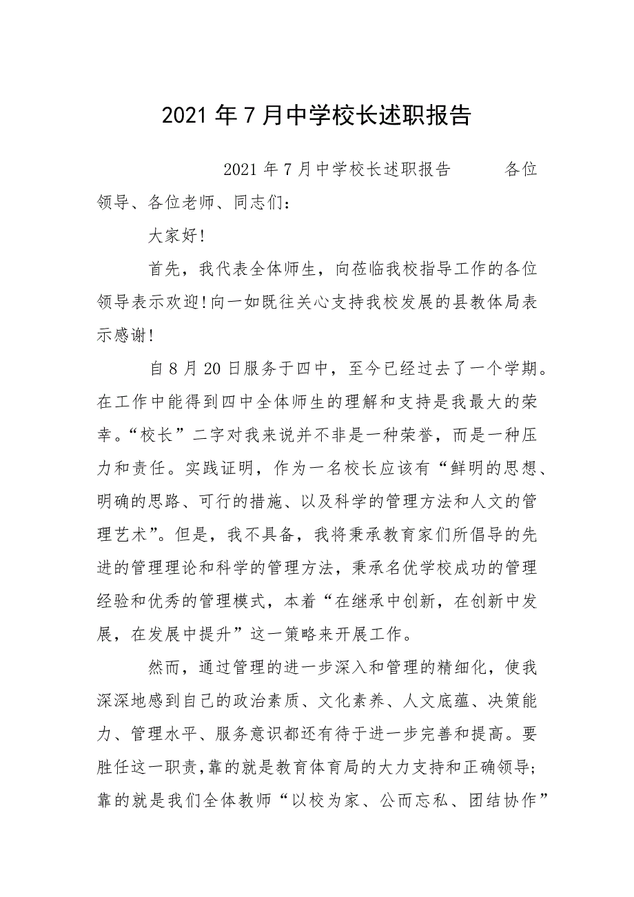 2021年月中学校长述职报告_第1页