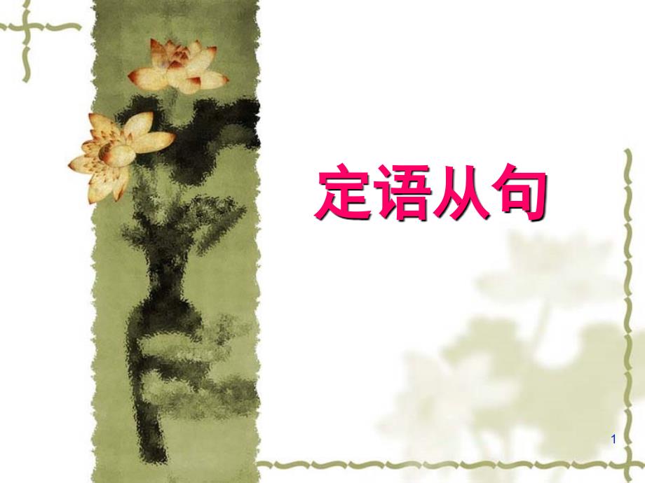 新概念第一册第121122课精品课堂PPT_第1页