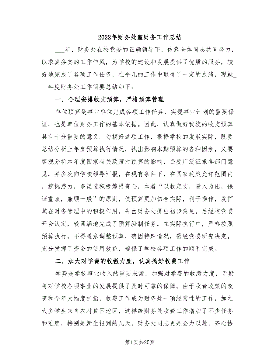 2022年财务处室财务工作总结_第1页