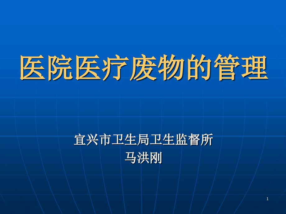 医院医疗废物的管理_第1页