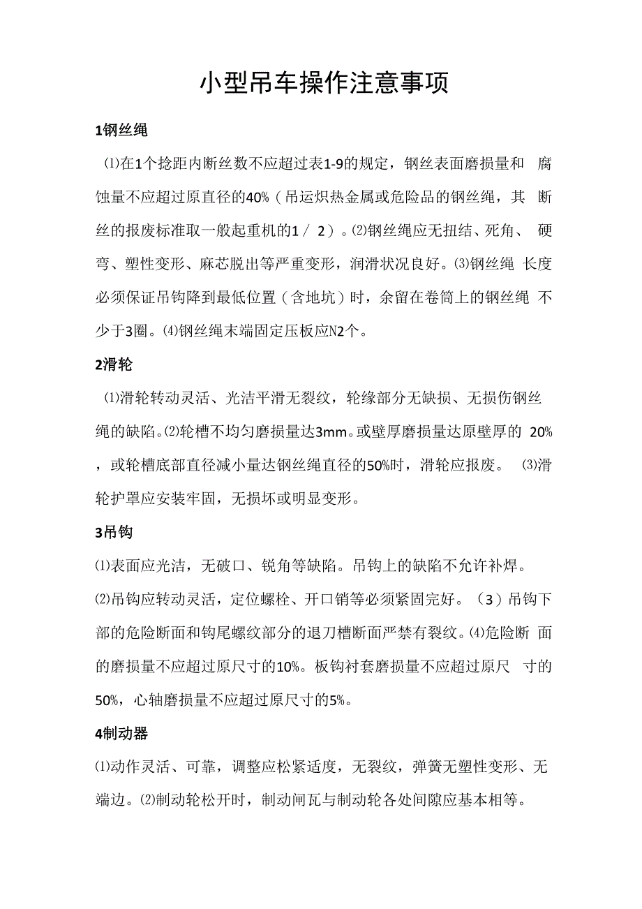 小型吊车操作注意事项_第1页