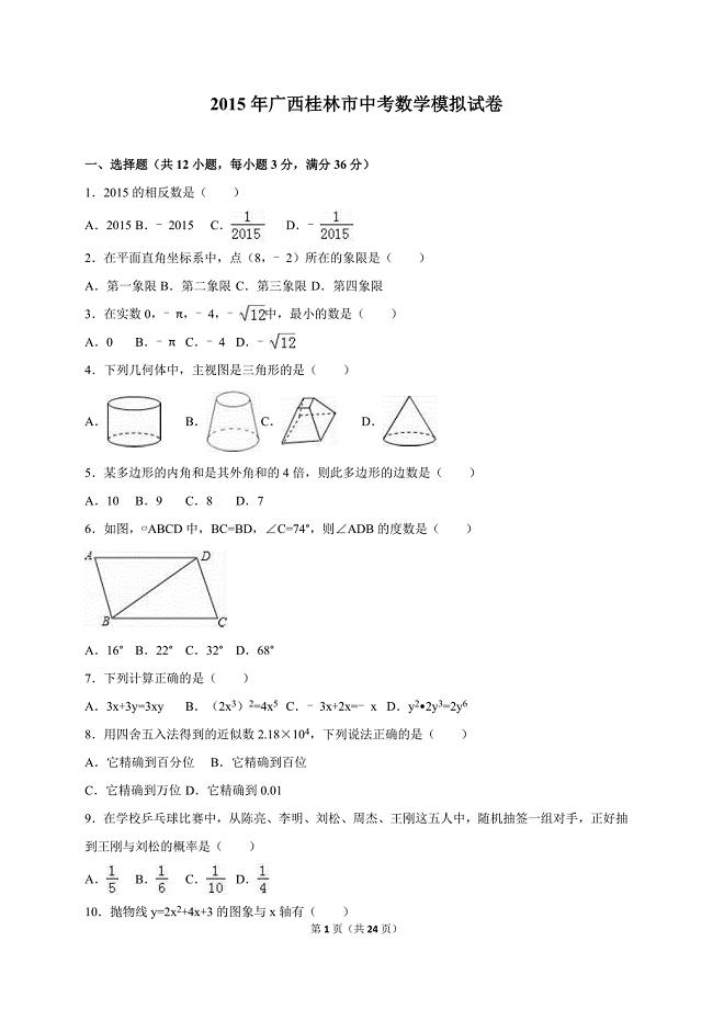 广西桂林市2015年中考数学模拟试卷含答案解析.doc