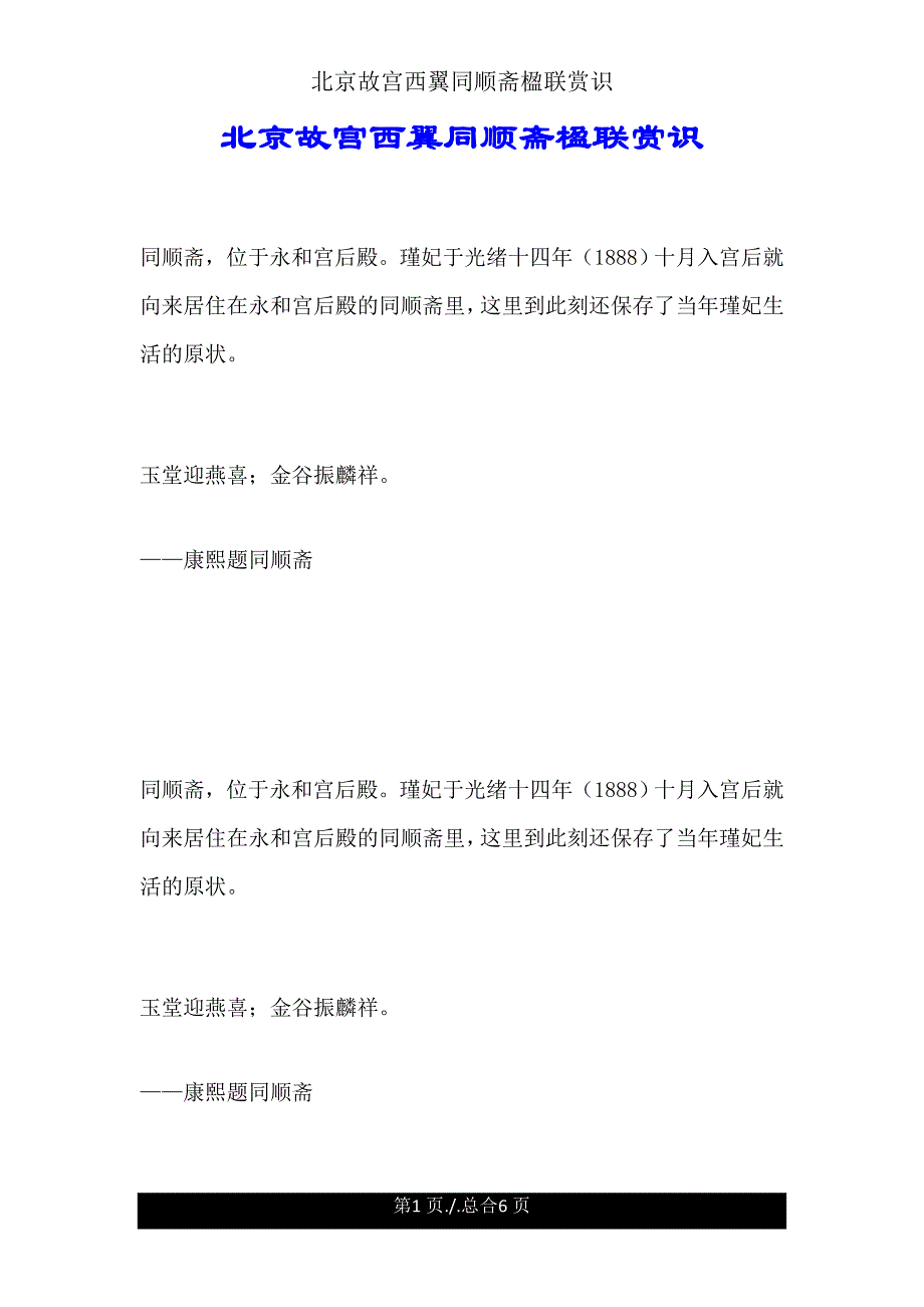 北京故宫西翼同顺斋楹联欣赏.doc_第1页