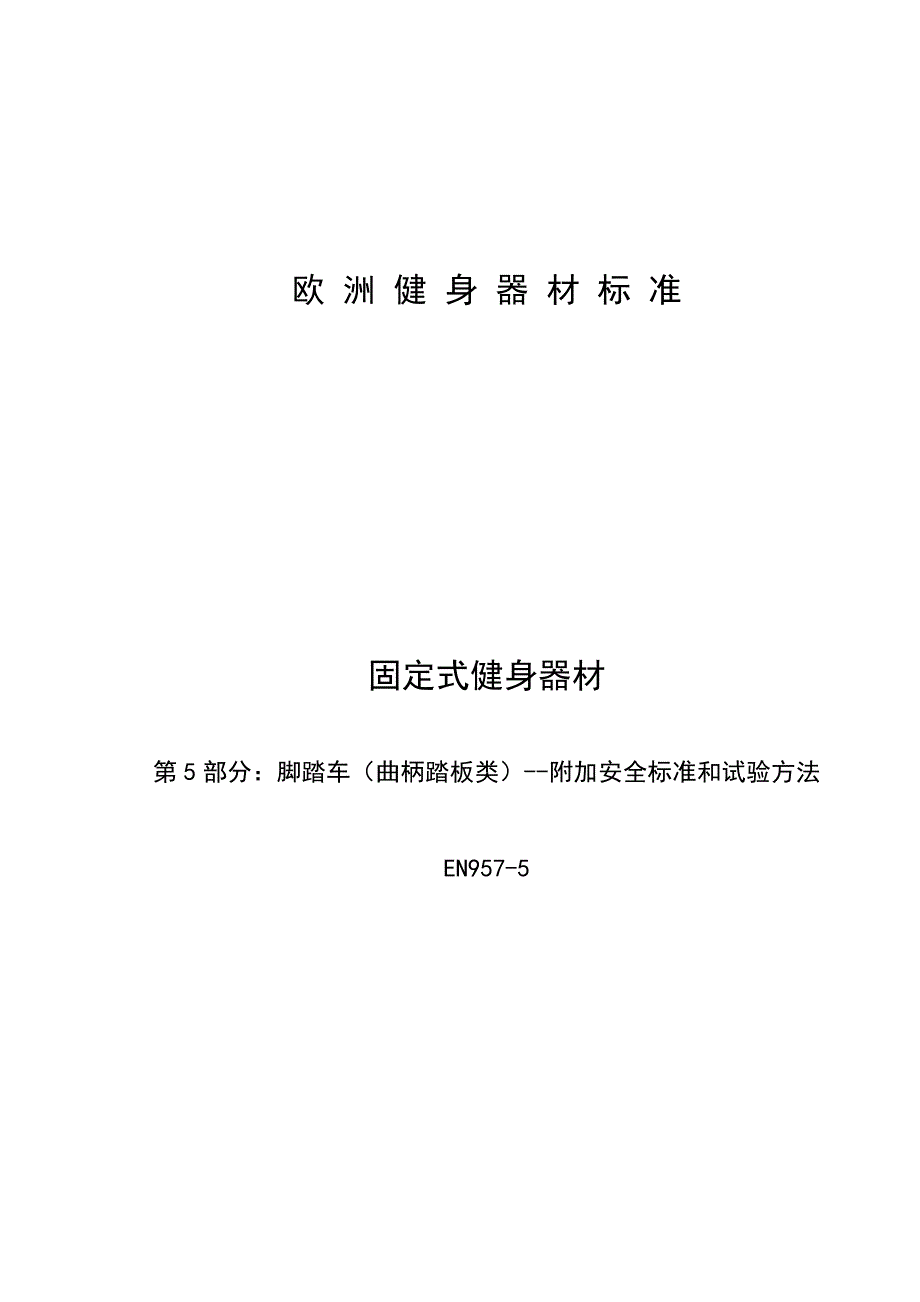 EN9575脚踏车附加安全标准和试验方法_第1页
