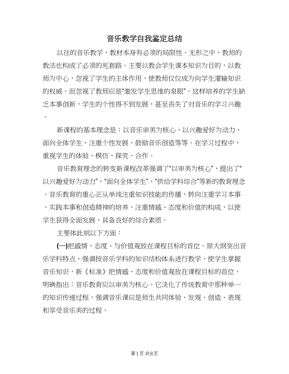 音乐教学自我鉴定总结（三篇）.doc_第1页