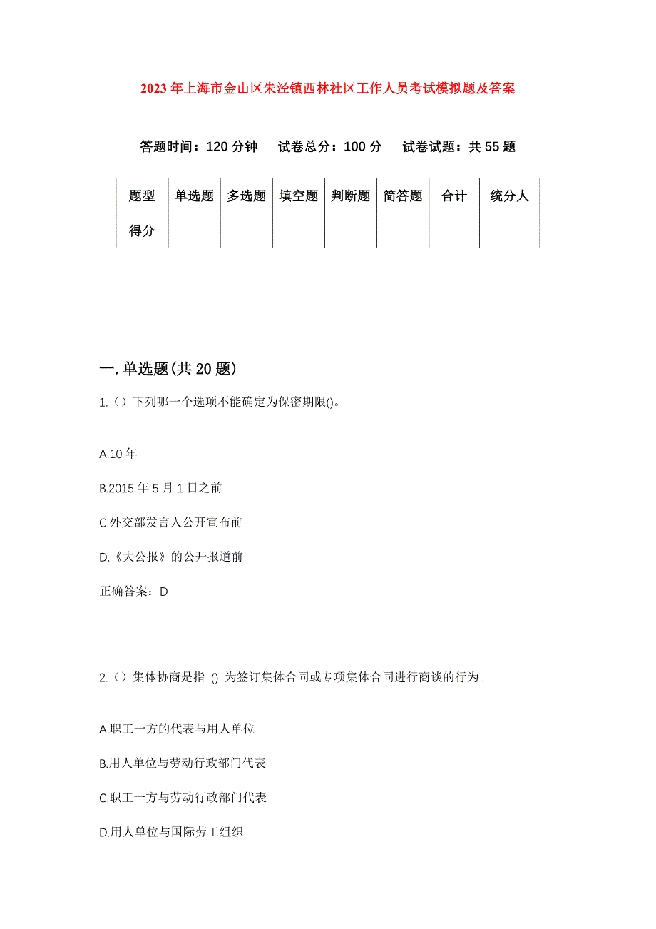 2023年上海市金山区朱泾镇西林社区工作人员考试模拟题及答案_第1页