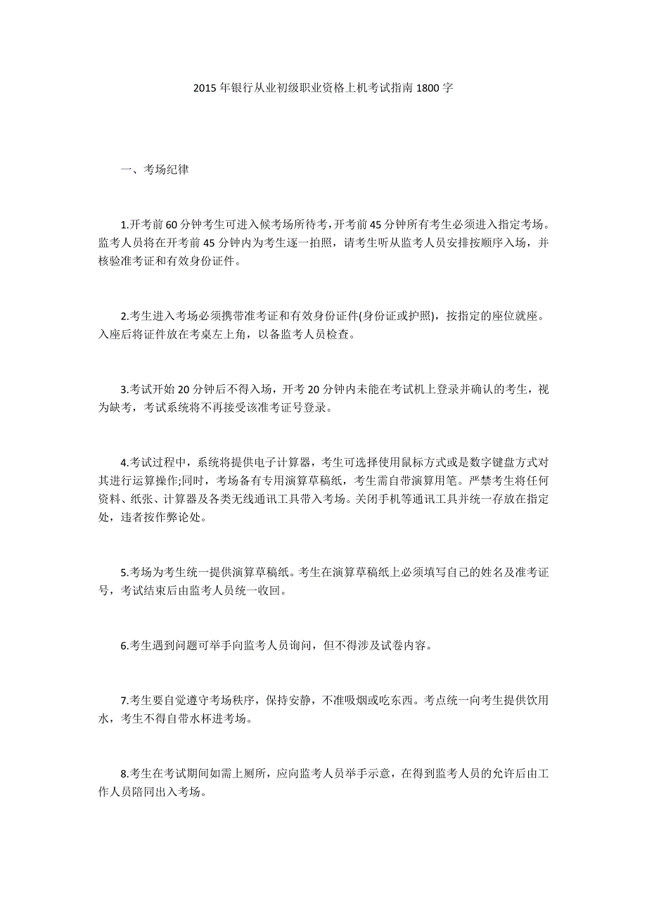 2015年银行从业初级职业资格上机考试指南1800字_第1页