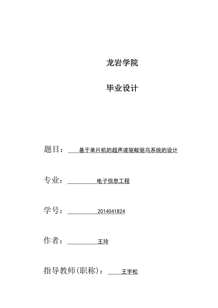 基于单片机的超声波驱蚊驱鸟系统的设计_第1页