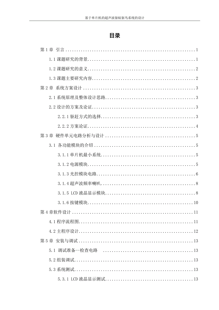 基于单片机的超声波驱蚊驱鸟系统的设计_第4页