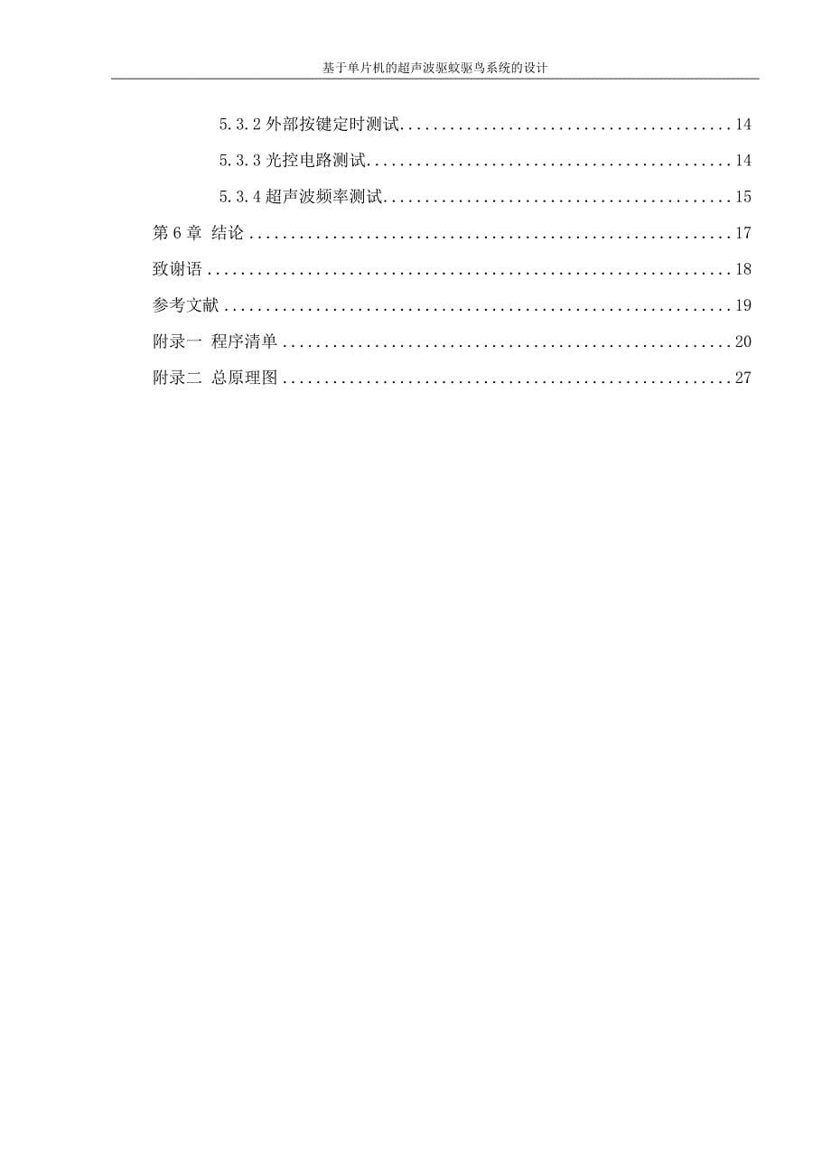 基于单片机的超声波驱蚊驱鸟系统的设计_第5页