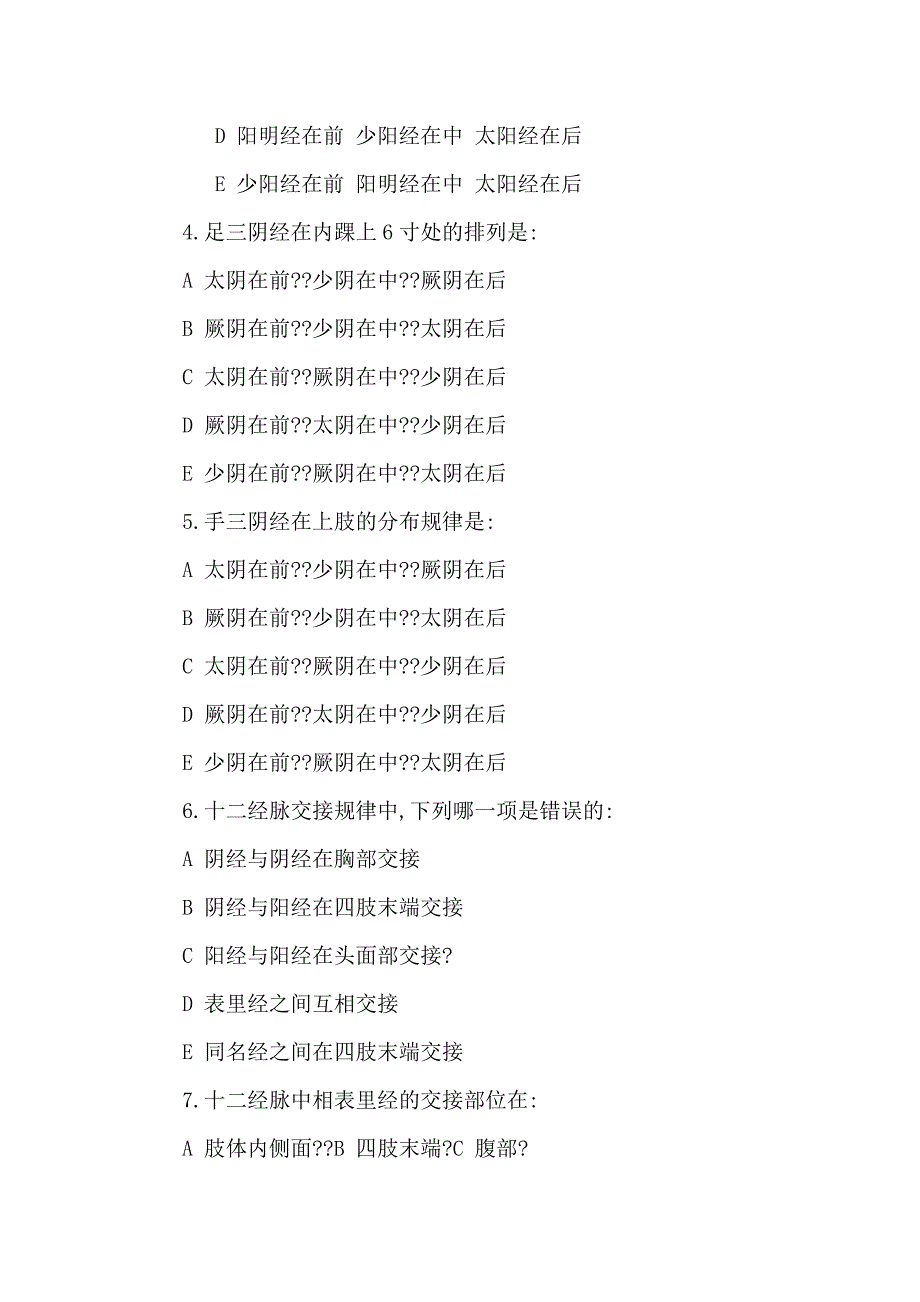 经络腧穴学 全套习题集考试题 附完整答案（可编辑）_第2页