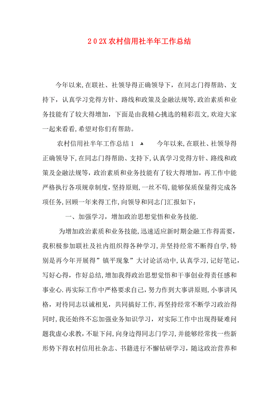 农村信用社半年工作总结_第1页