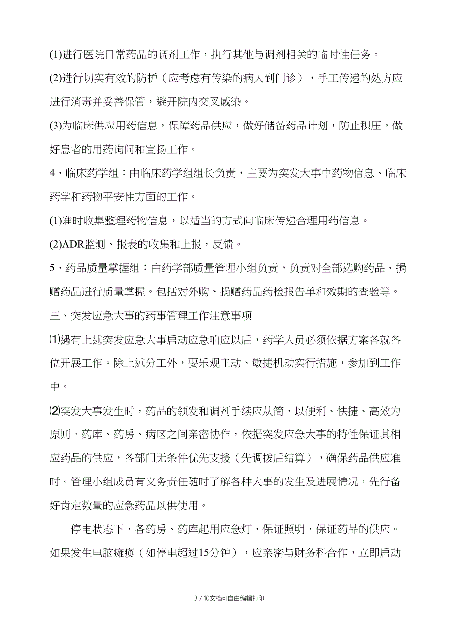 精选-西昌市人民医院急救用药应急预案-2_第3页