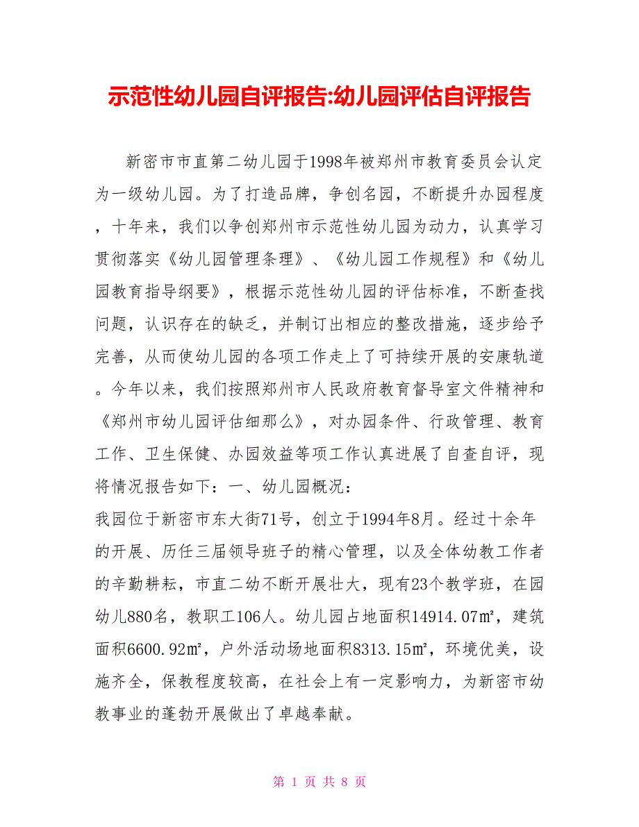 示范性幼儿园自评报告幼儿园评估自评报告_第1页