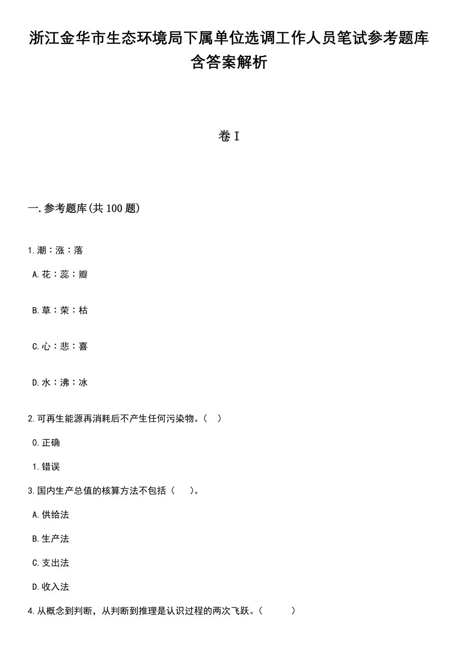 浙江金华市生态环境局下属单位选调工作人员笔试参考题库含答案解析_1