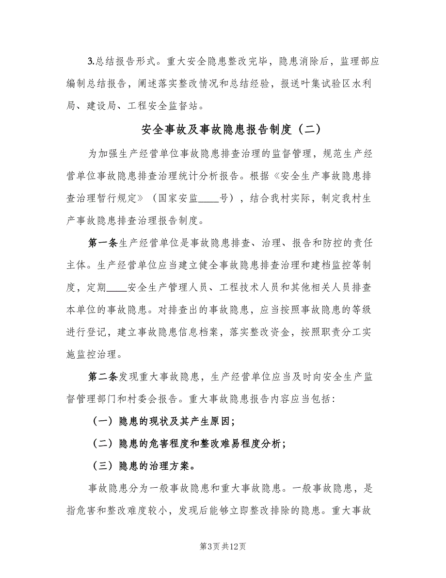 安全事故及事故隐患报告制度（二篇）.doc_第3页