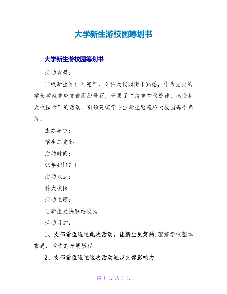 大学新生游校园策划书.doc_第1页