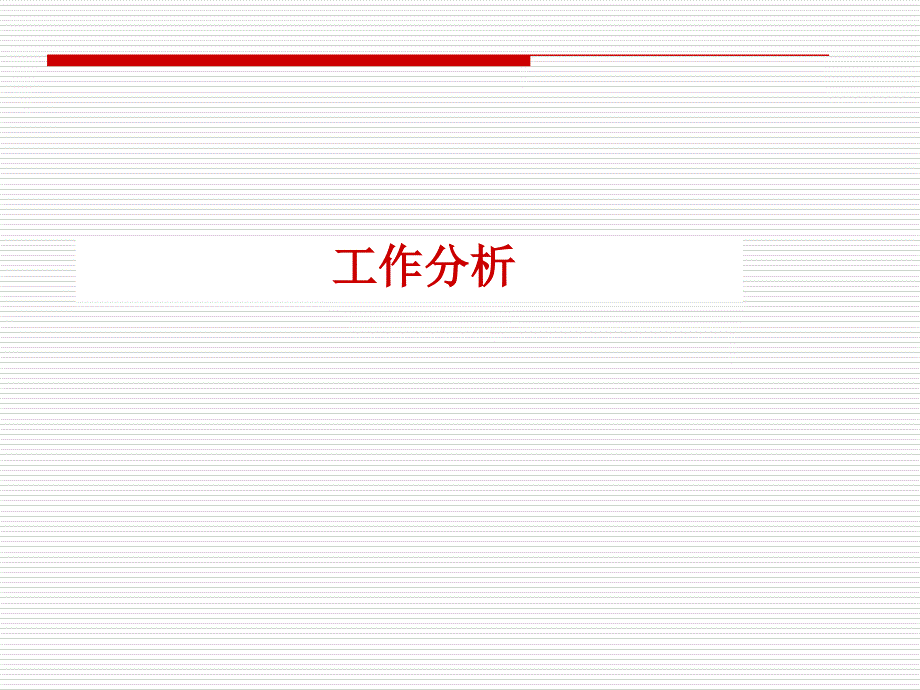 人力资源管理之工作分析共19页课件_第1页