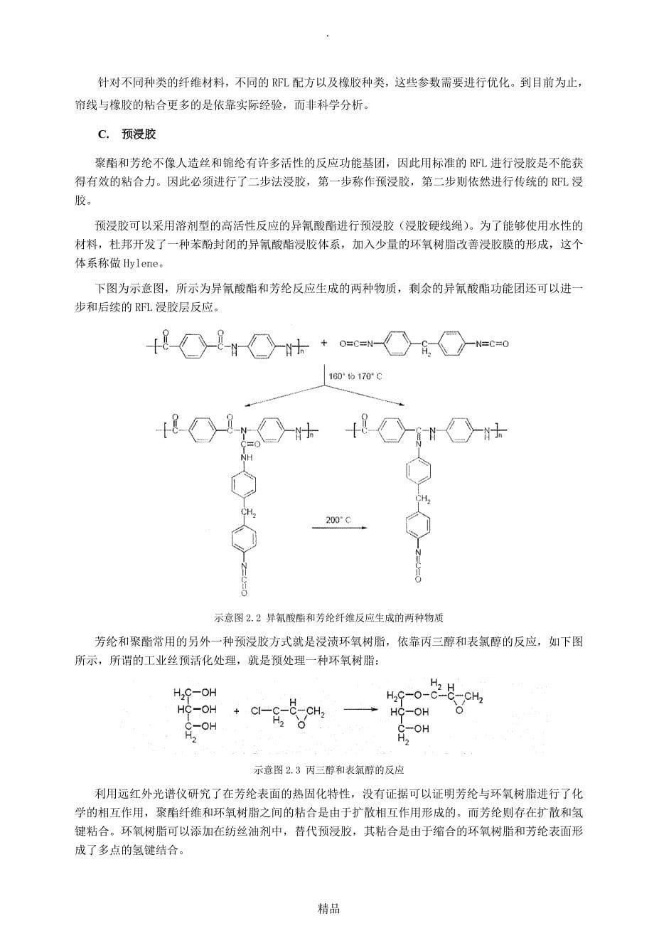 聚酯工业丝的浸胶粘合_第5页