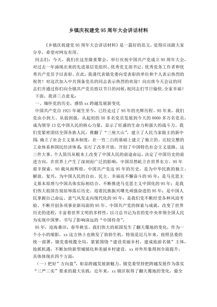 乡镇庆祝建党95周年大会讲话材料_第1页