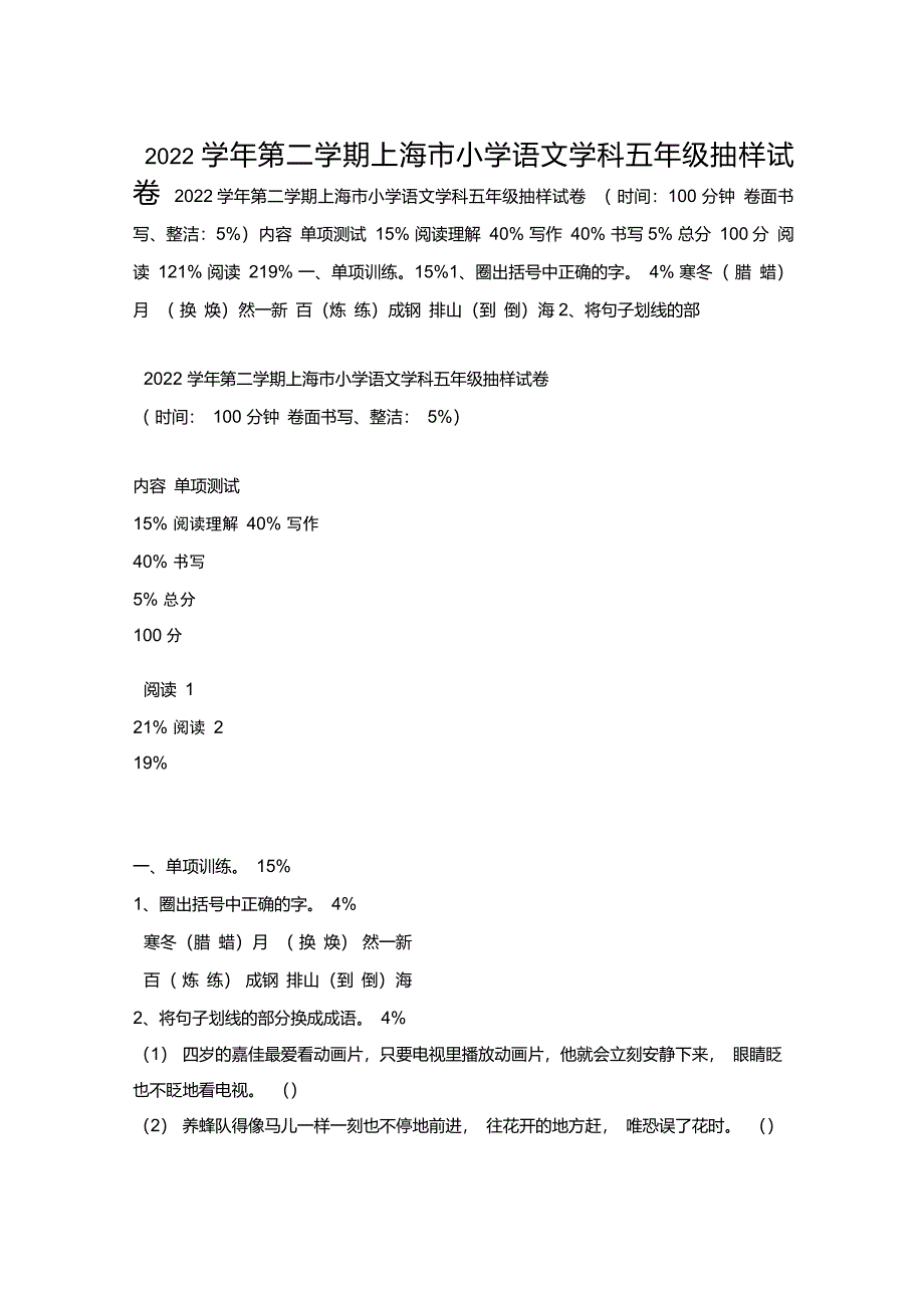 2022学年第二学期上海市小学语文学科五年级抽样试卷_第1页