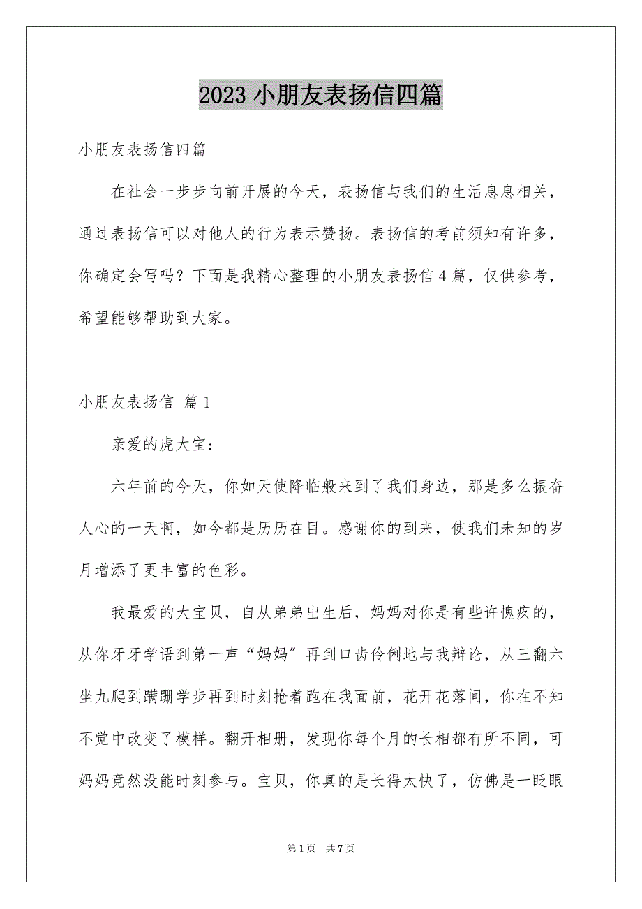 2023年小朋友表扬信四篇.docx_第1页