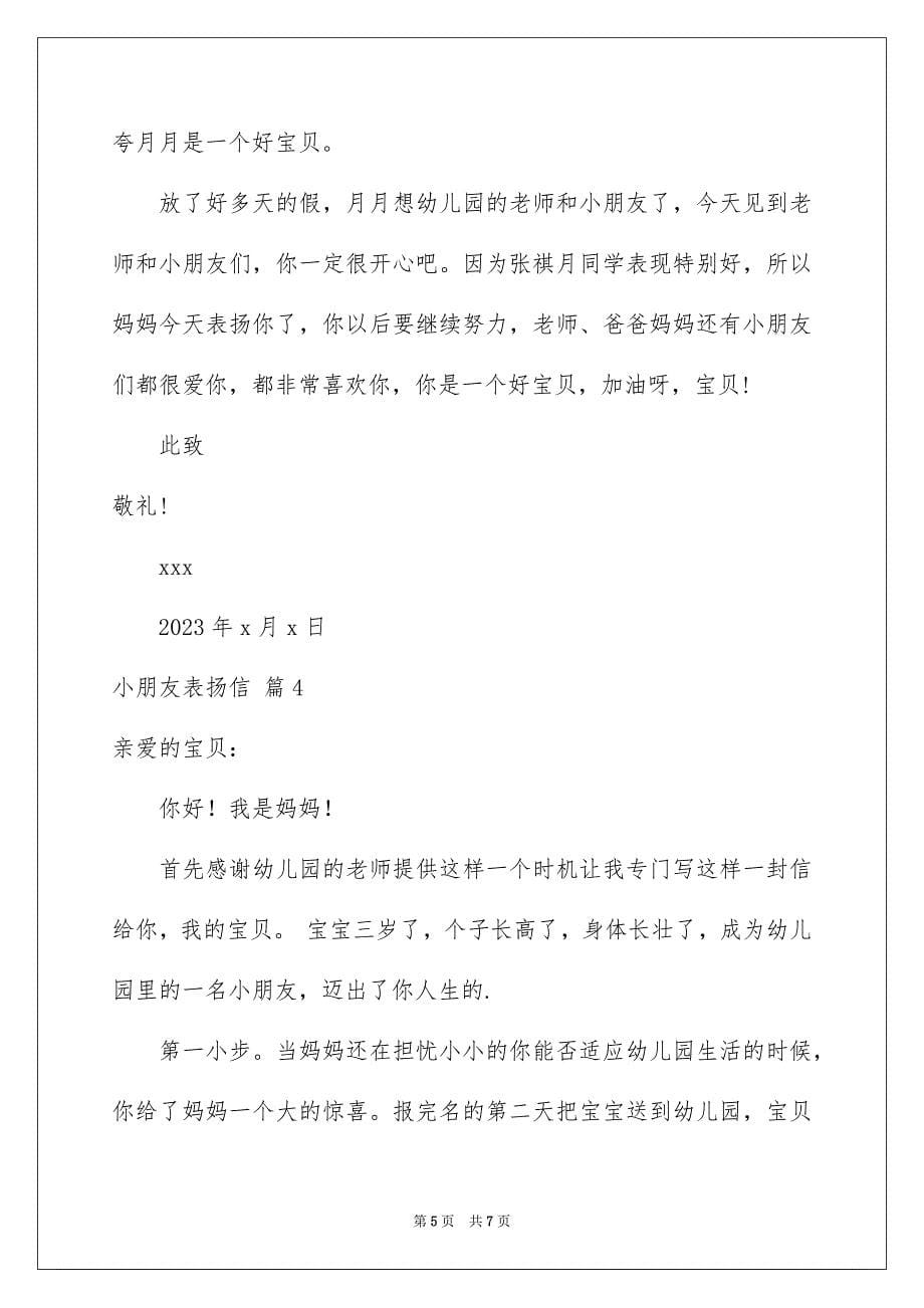 2023年小朋友表扬信四篇.docx_第5页