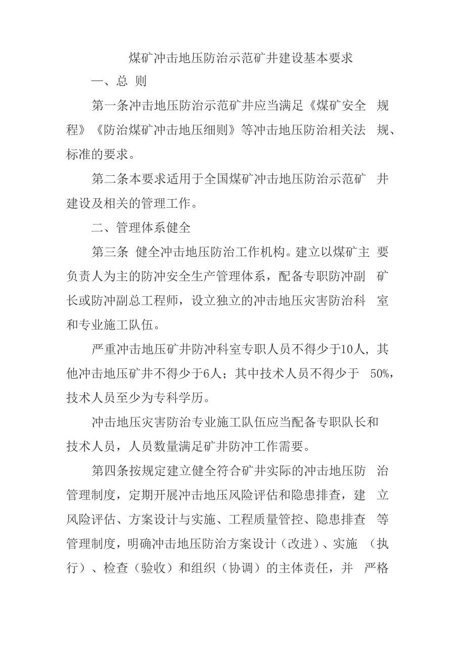 煤矿冲击地压防治示范矿井建设基本要求_第1页