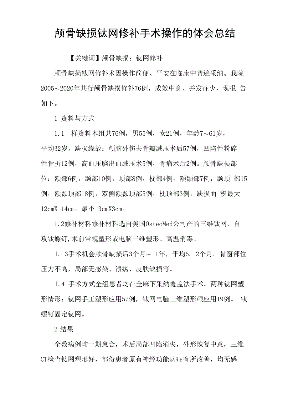 颅骨缺损钛网修补手术操作的体会总结_第1页