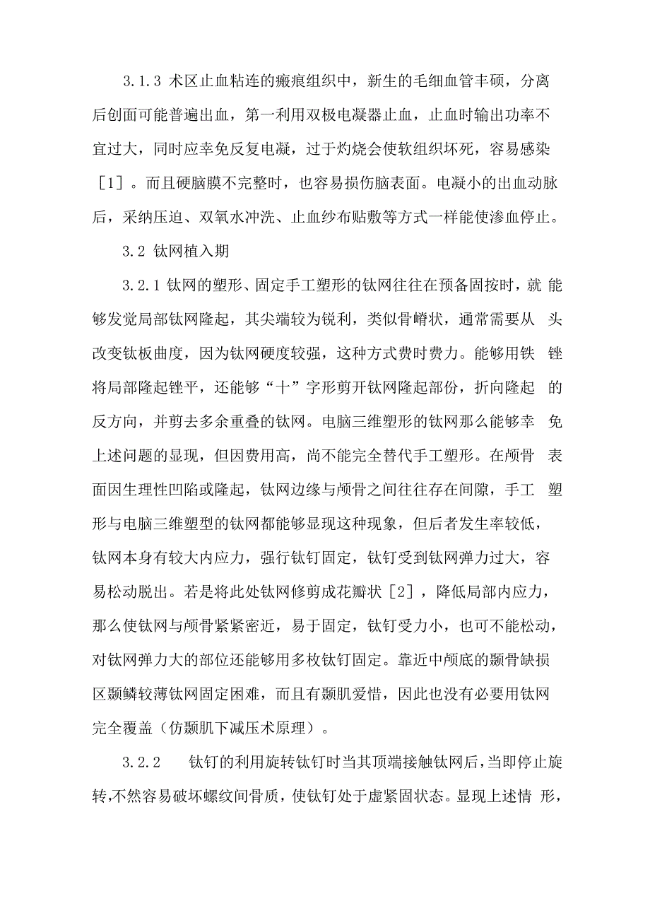 颅骨缺损钛网修补手术操作的体会总结_第3页