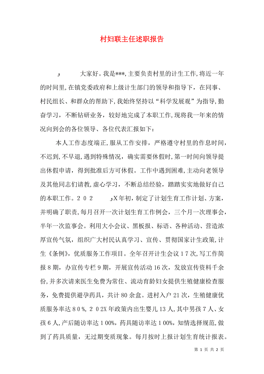 村妇联主任述职报告_第1页