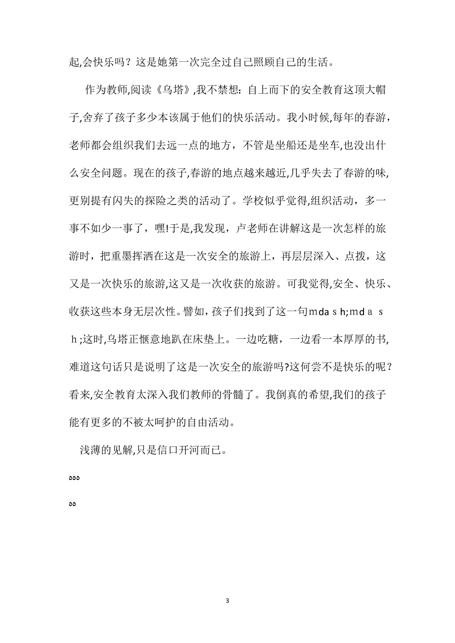 四年级语文上册教案参加新教材备课会听卢老师的乌塔有感_第3页