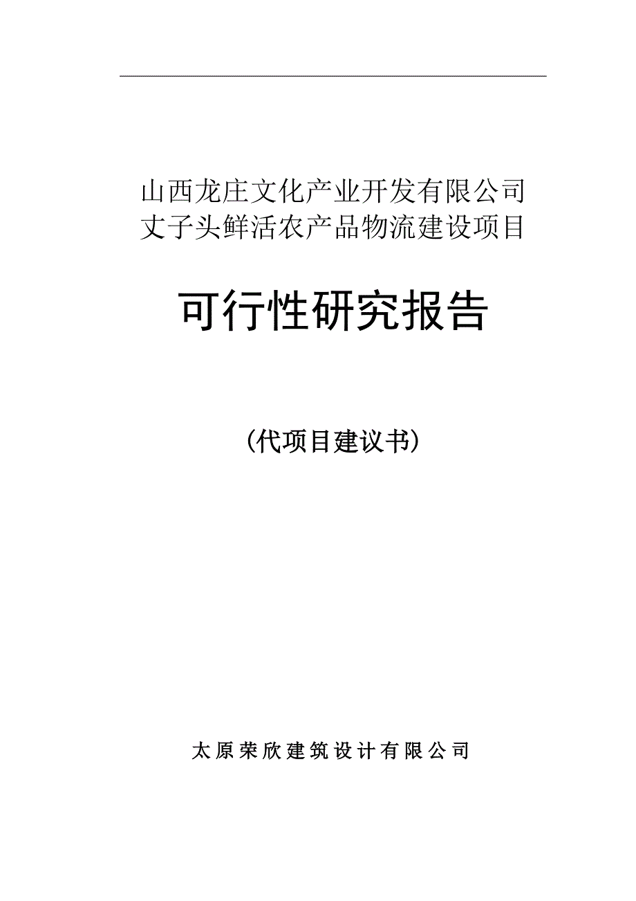 某物流园区建设项目可研建议书可研报告.doc_第1页