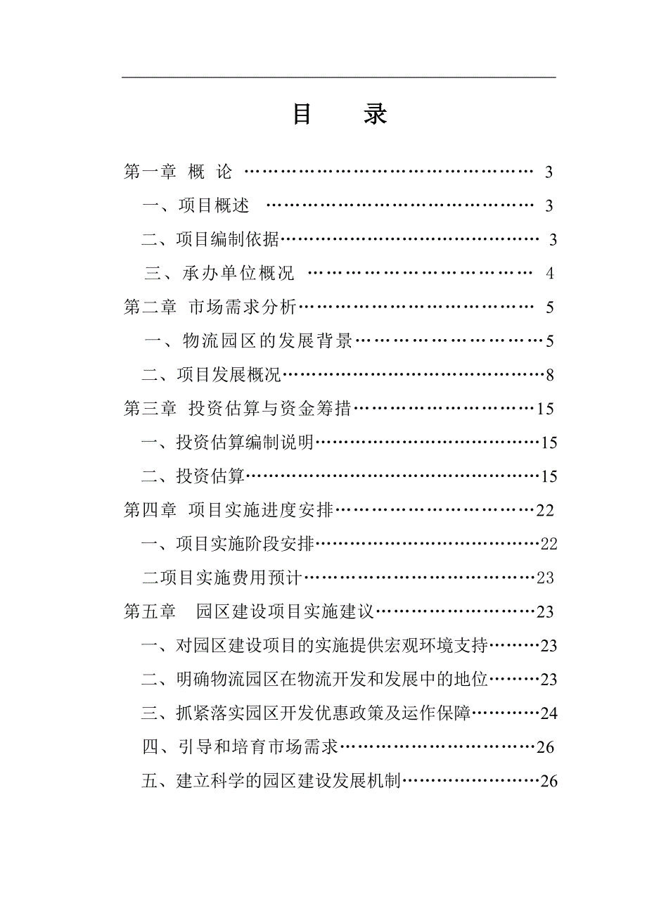 某物流园区建设项目可研建议书可研报告.doc_第2页