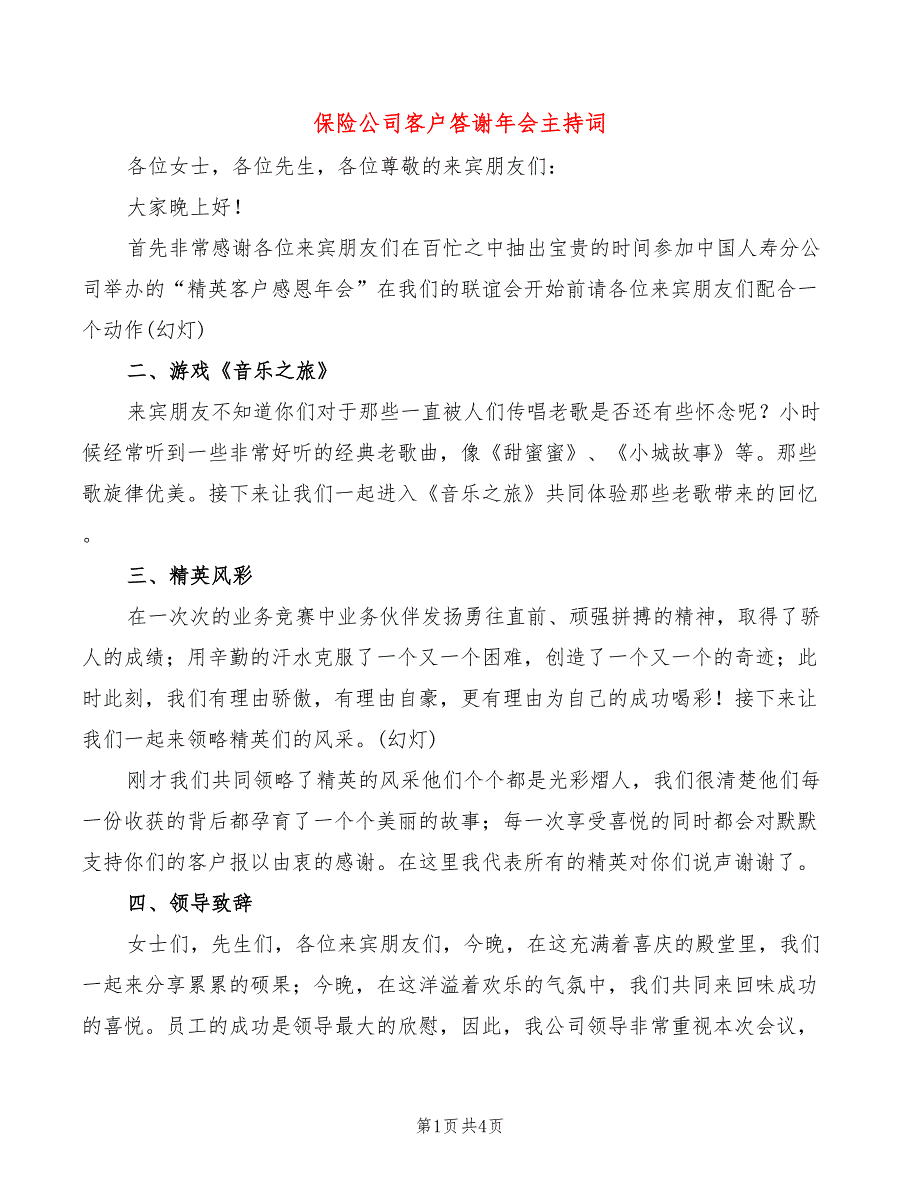 保险公司客户答谢年会主持词(2篇)_第1页