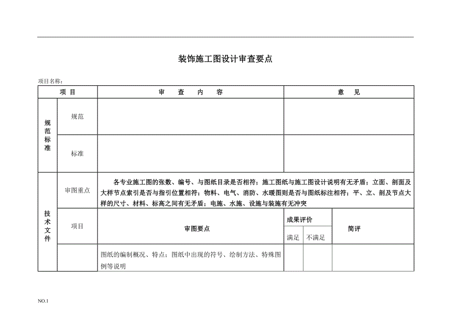 装饰施工图审查要点.doc_第1页