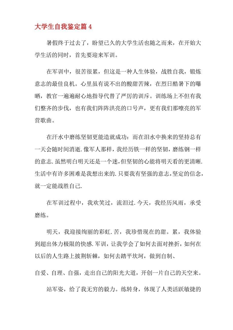 关于大学生自我鉴定八篇_第5页