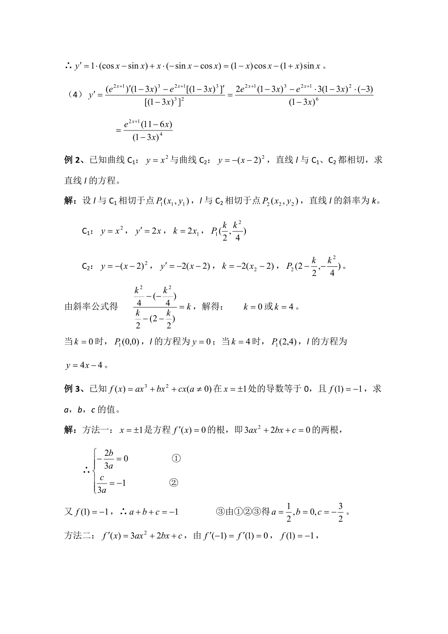 精编高中数学北师大版选修22教案：第2章 变化率与导数 复习参考教案_第2页