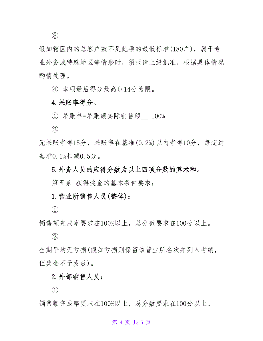 销售人员绩效奖金发放办法_第4页