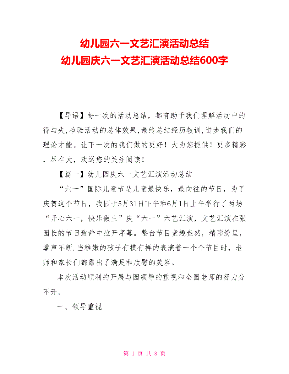 幼儿园六一文艺汇演活动总结 幼儿园庆六一文艺汇演活动总结600字_第1页