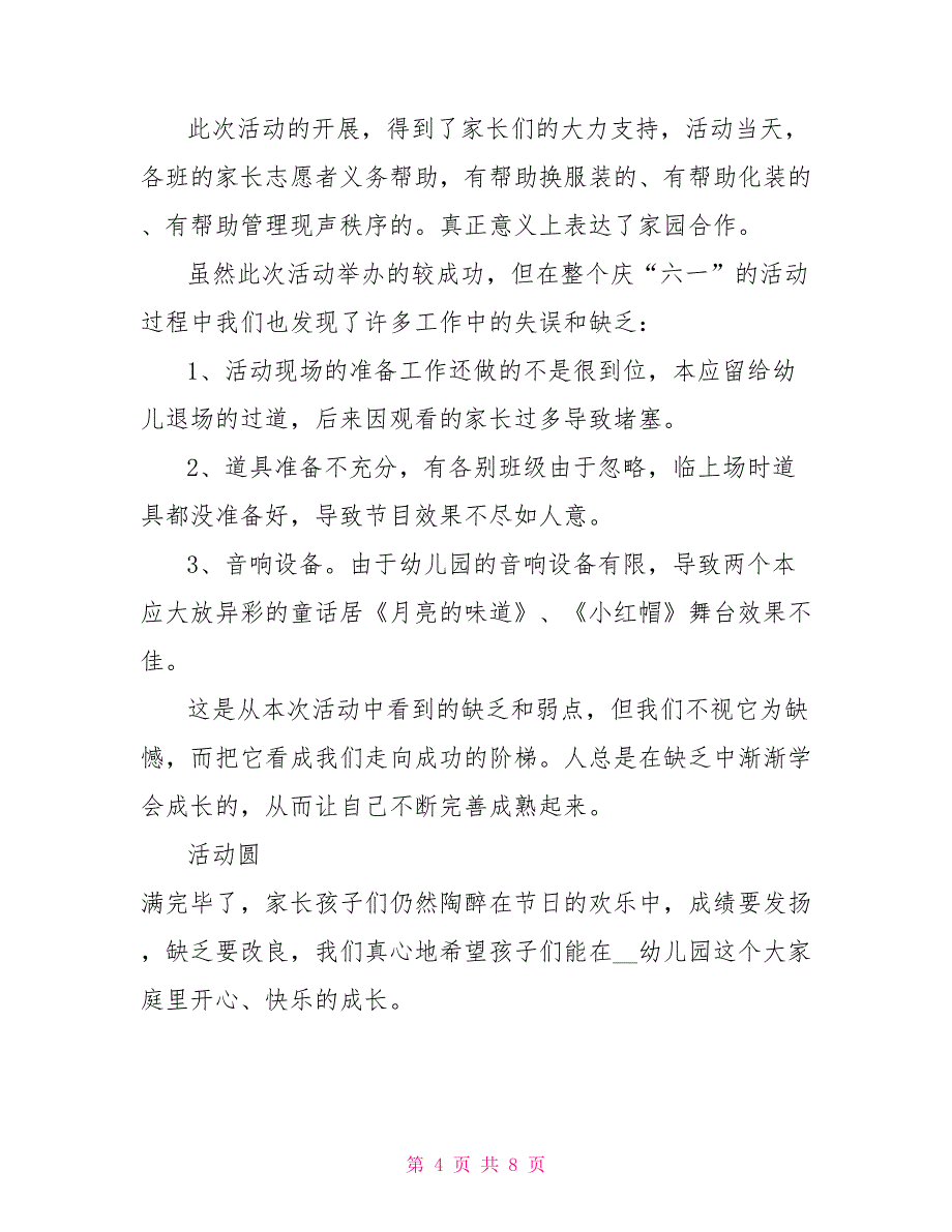 幼儿园六一文艺汇演活动总结 幼儿园庆六一文艺汇演活动总结600字_第4页