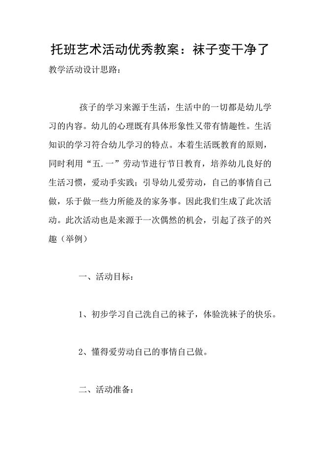 托班艺术活动优秀教案：袜子变干净了.doc