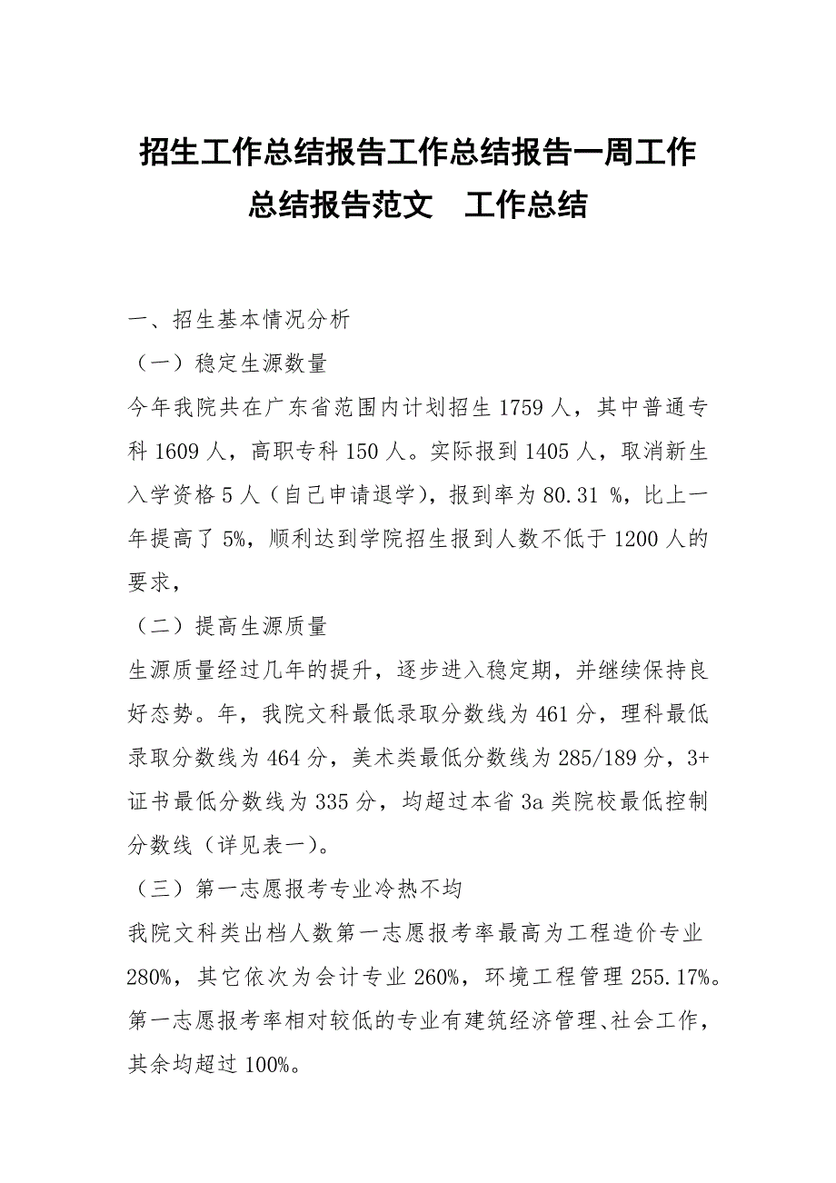 招生工作总结报告工作总结报告一周工作总结报告范文_第1页