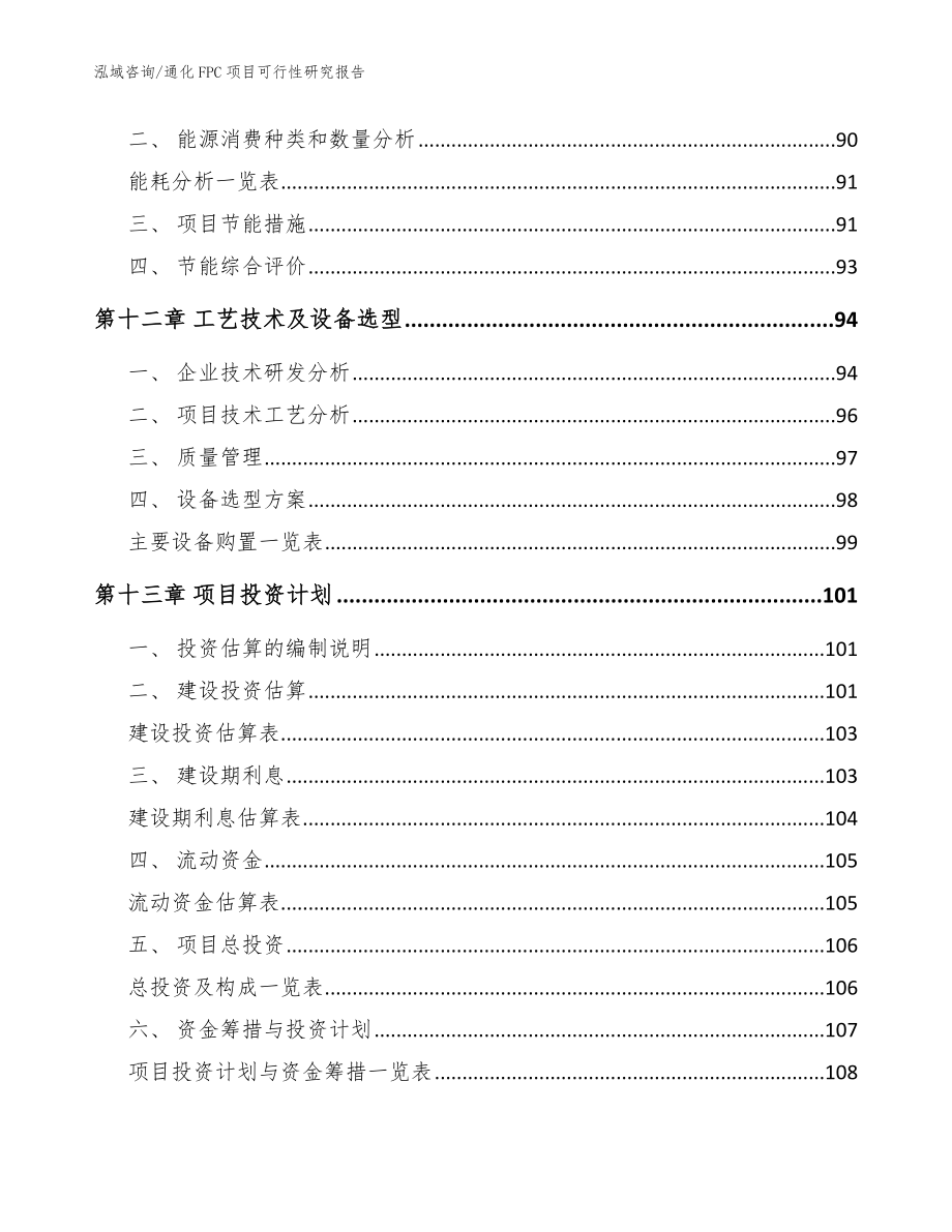 通化FPC项目可行性研究报告（范文参考）_第4页