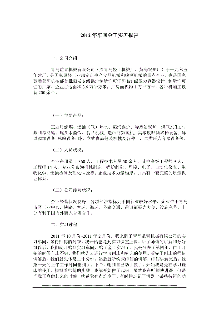 车间金工实习报告_第1页