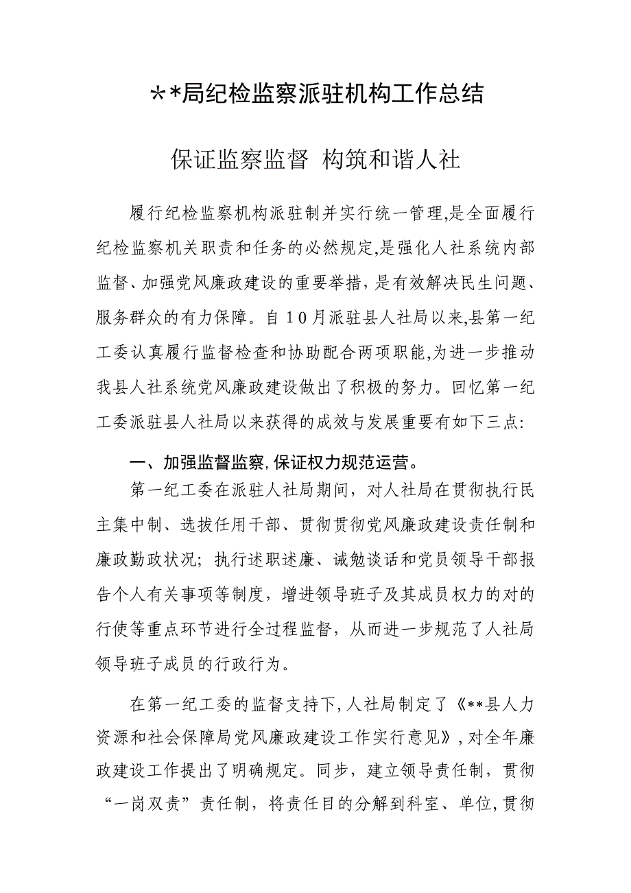 某局纪检监察派驻机构总结_第1页