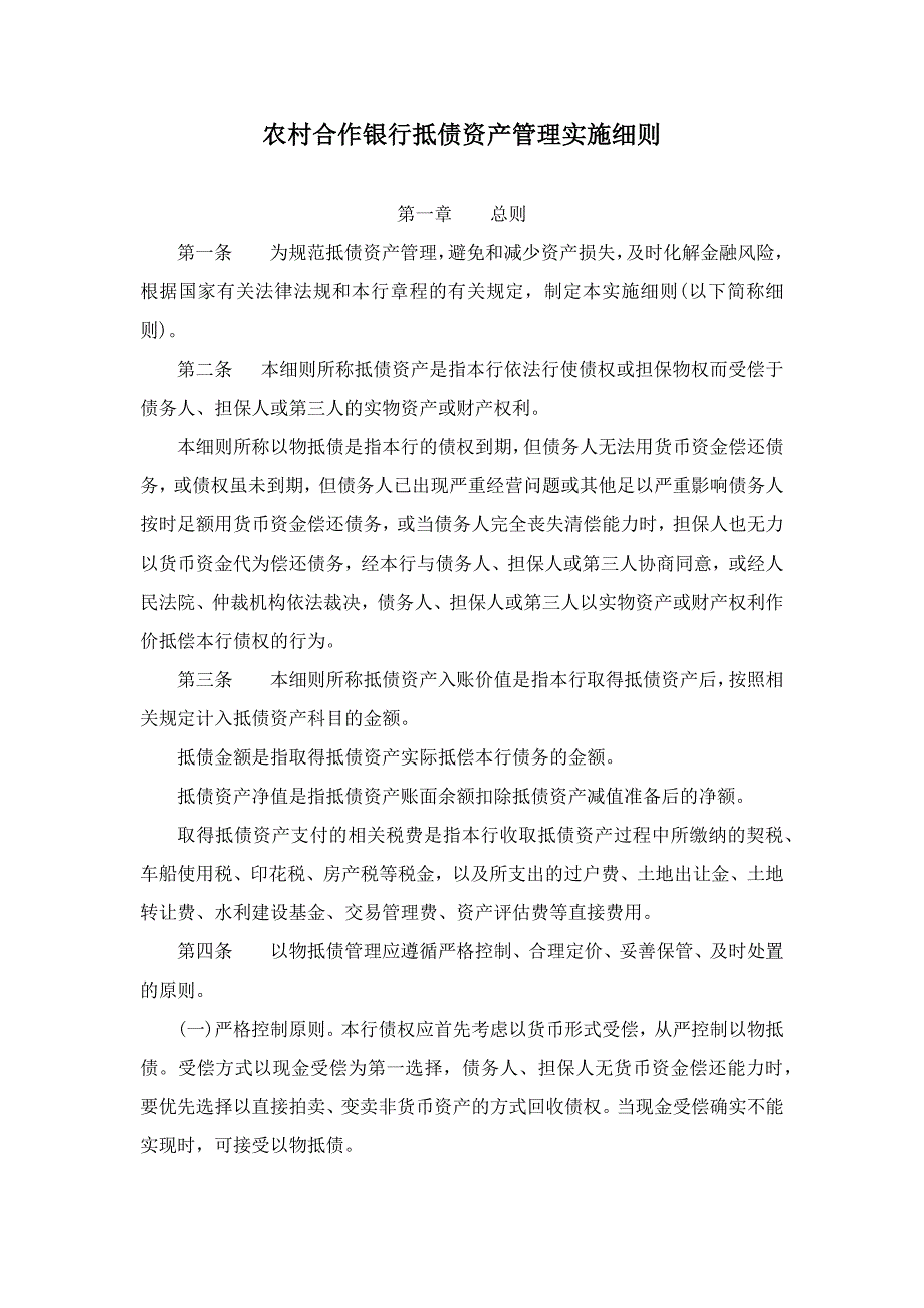 农村合作银行抵债资产管理实施细则模版.docx_第1页