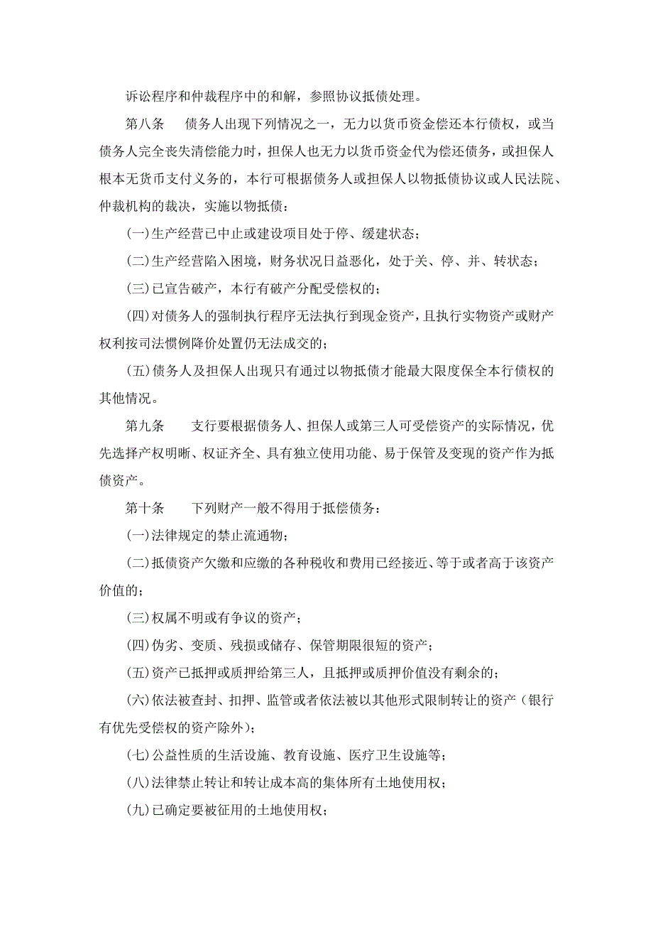 农村合作银行抵债资产管理实施细则模版.docx_第3页