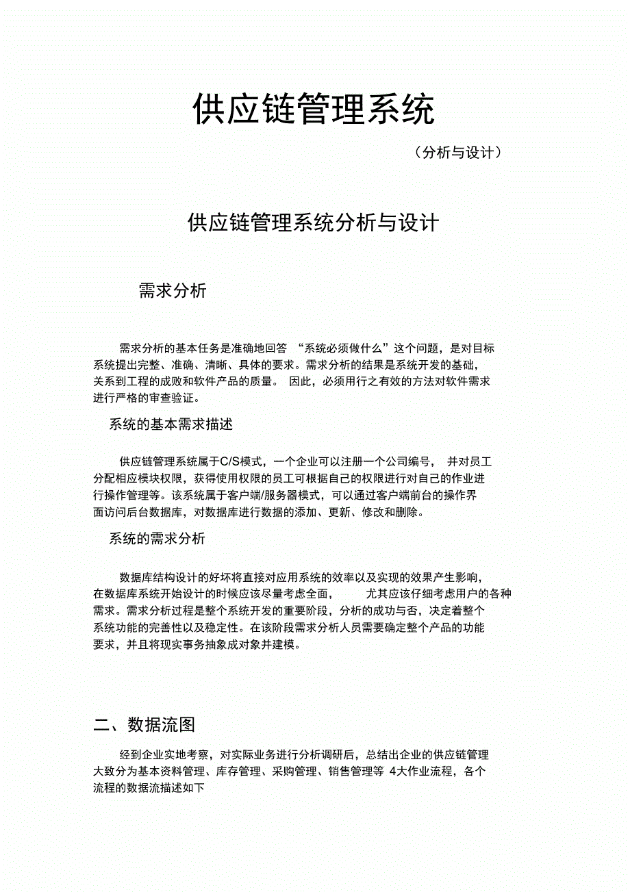 供应链管理系统分析与设计_第3页